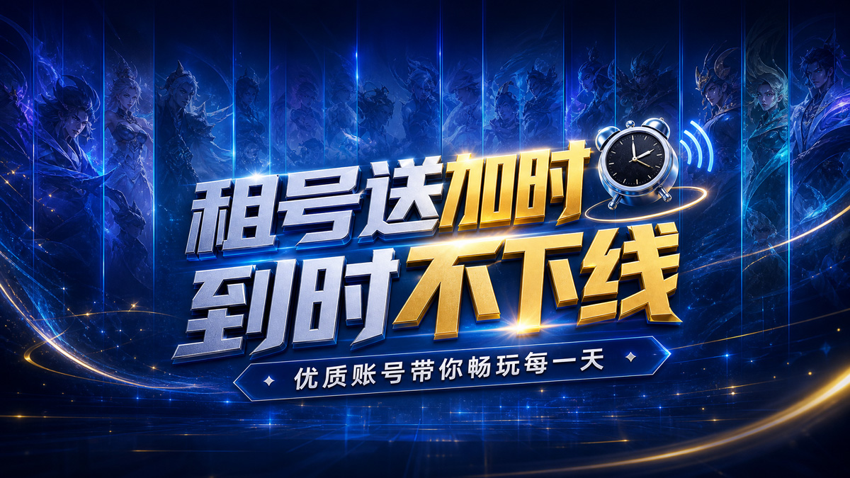 租号送加时