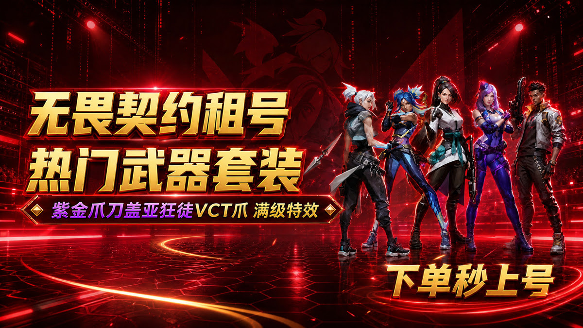 无畏契约租号